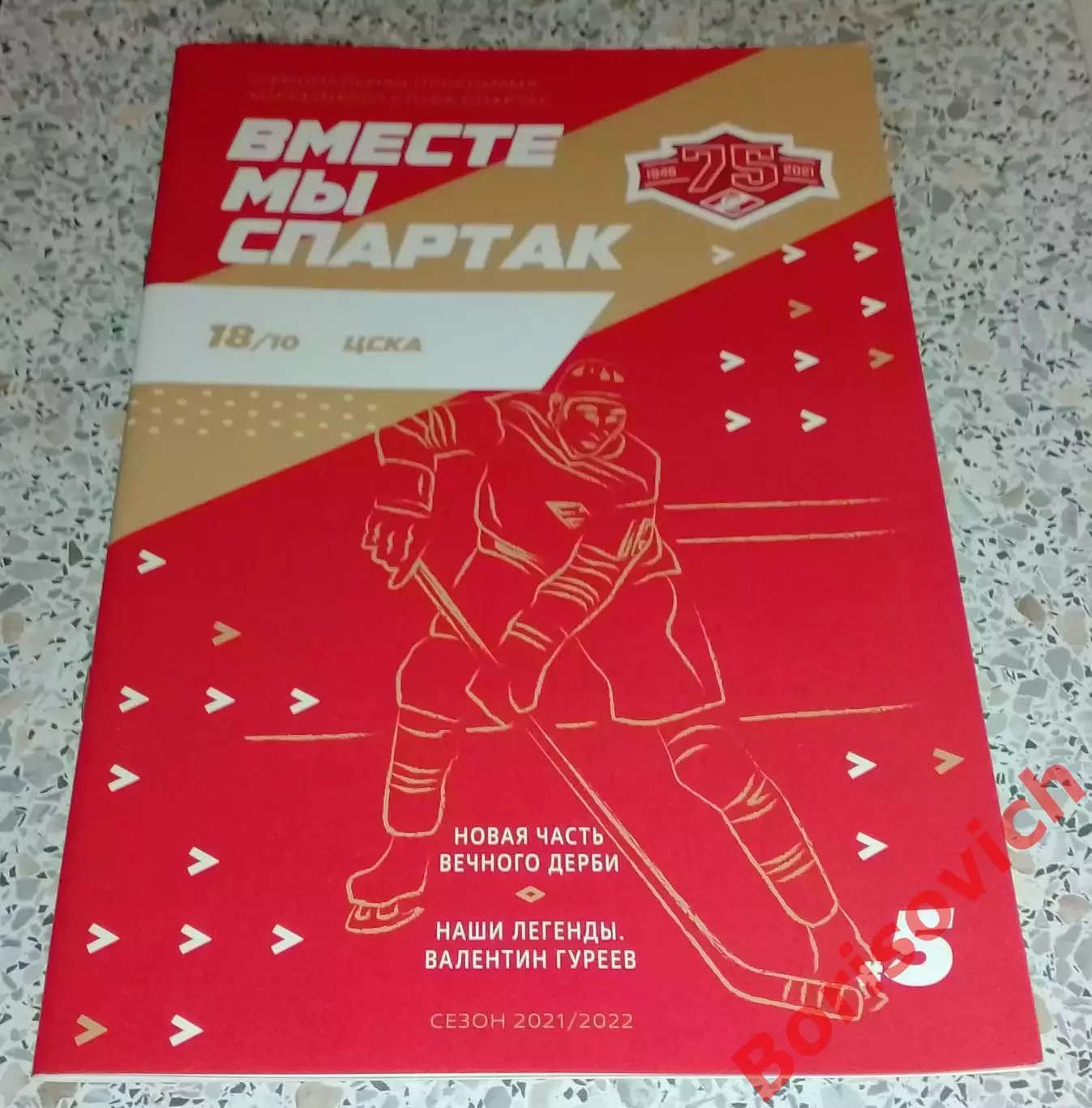 Спартак Москва - ЦСКА Москва 18-10-2021