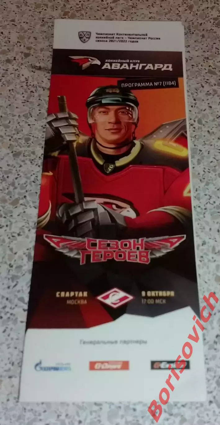 Авангард Омск - Спартак Москва 09-10-2021