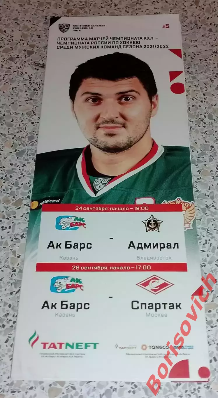 АК Барс Казань - Адмирал Владивосток / Спартак Москва 24,26-09-2021 Обмен