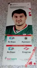 АК Барс Казань - Адмирал Владивосток / Спартак Москва 24,26-09-2021 Обмен