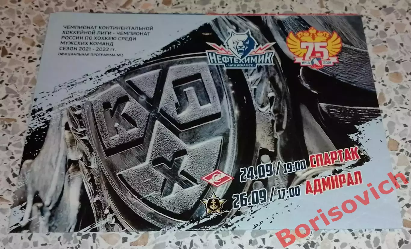 Нефтехимик Нижнекамск - Спартак Москва / Адмирал Владивосток 24,26-09-2021. 8