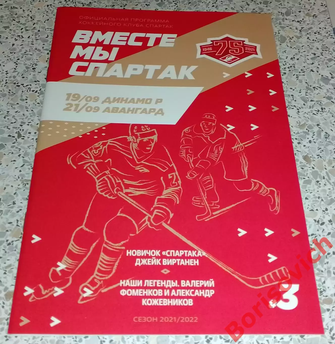 Спартак Москва - Динамо Рига / Авангард Омск 19,21-09-2021