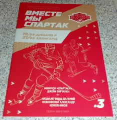 Спартак Москва - Динамо Рига / Авангард Омск 19,21-09-2021