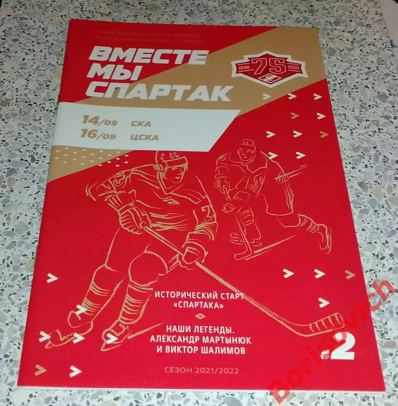 Спартак Москва - СКА Санкт-Петербург / ЦСКА Москва 14,16-09-2021