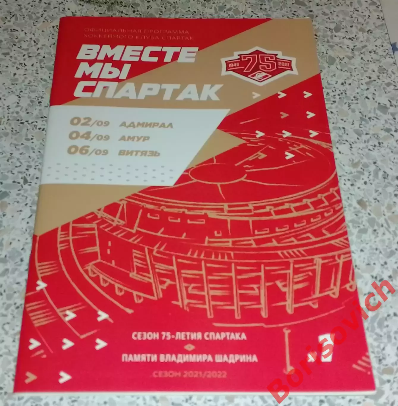 Спартак Москва - Адмирал Владивосток / Амур Хабаровск / Витязь Подмосковье 2021