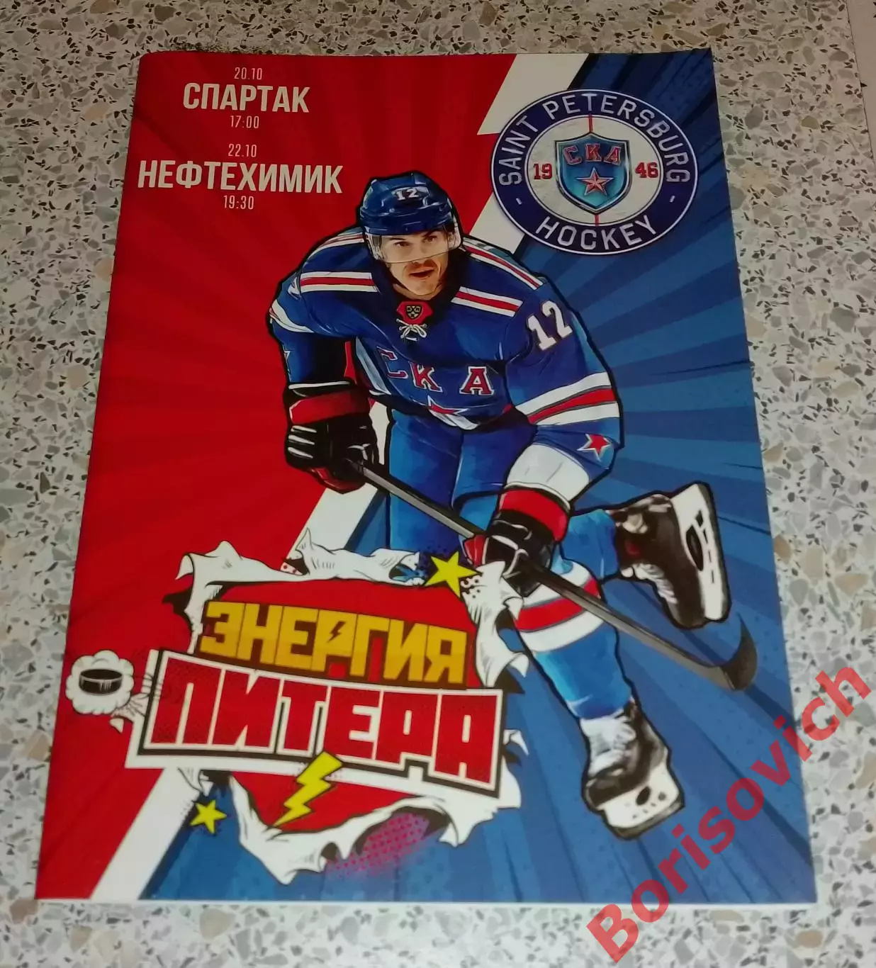 СКА Санкт-Петербург - Спартак Москва / Нефтехимик Нижнекамск 20,22-10-2019