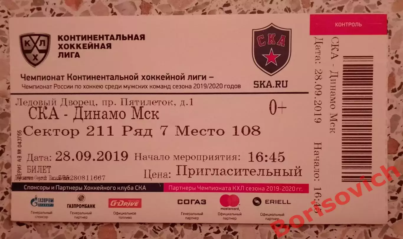 Билет СКА Санкт-Петербург - Динамо Москва 28-09-2019