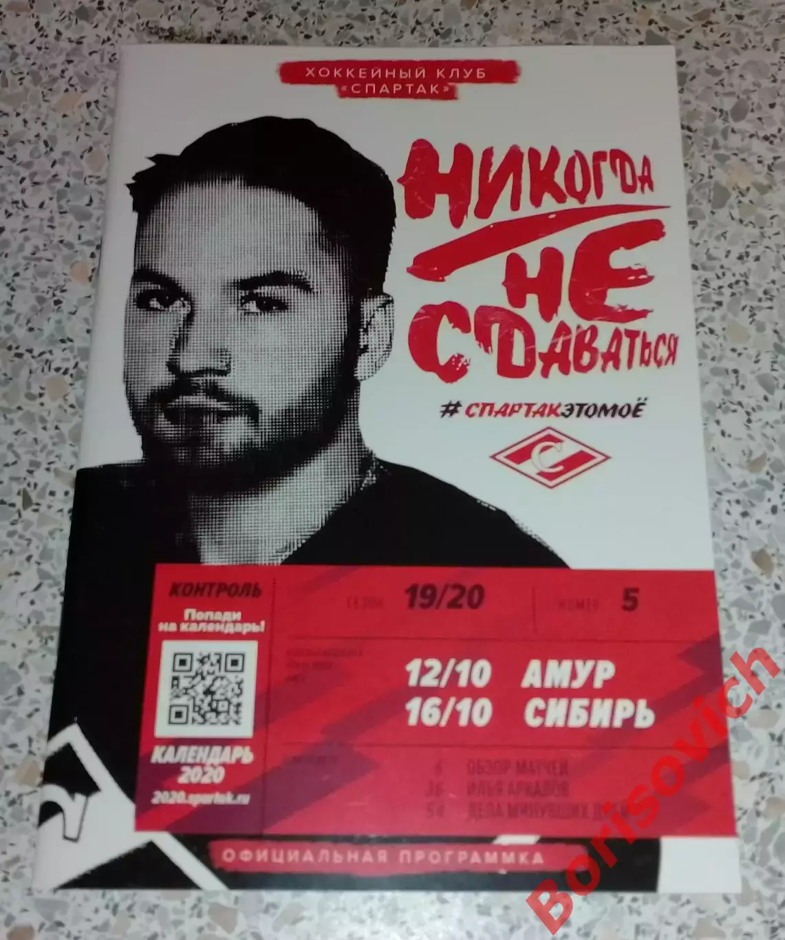 Спартак Москва - Амур Хабаровск / Сибирь Новосибирск 12,16.10.2019