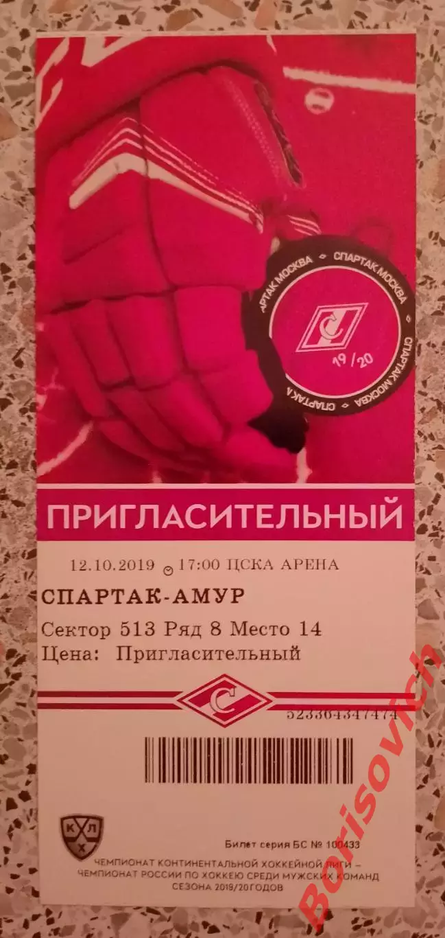 Билет Спартак Москва - Амур Хабаровск 12.10.2019