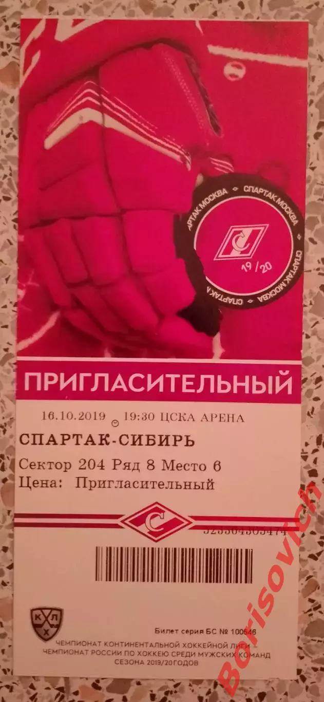 Билет Спартак Москва - Сибирь Новосибирск 16.10.2019