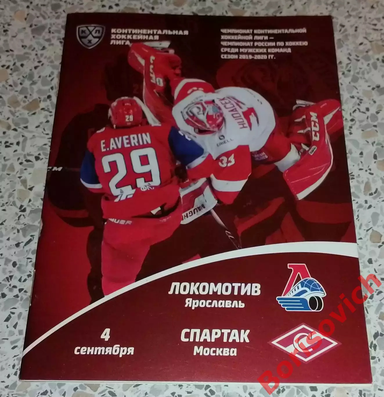 Локомотив Ярославль - Спартак Москва 04-09-2019 ОБМЕН