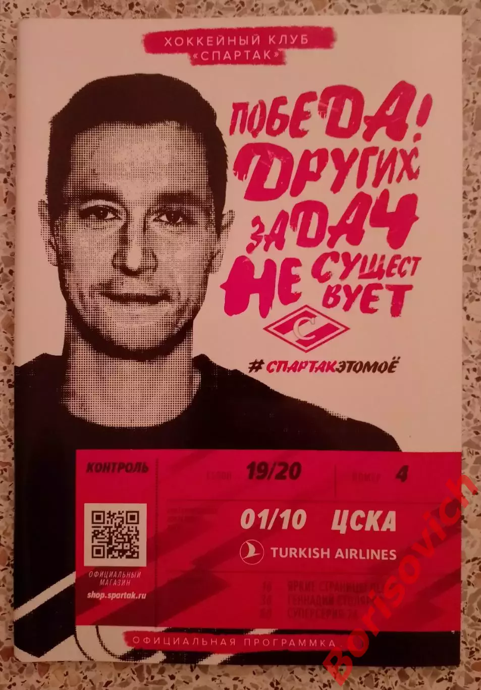 Спартак Москва - ЦСКА Москва 01-10-2019