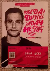 Спартак Москва - ЦСКА Москва 01-10-2019