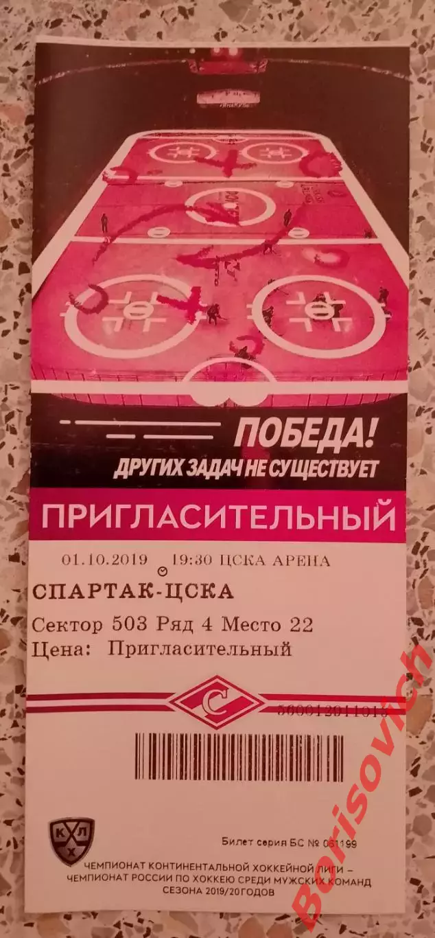 Билет Спартак Москва - ЦСКА Москва 01-10-2019