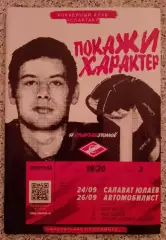 Спартак Москва - Салават Юлаев Уфа / Автомобилист Екатеринбург 24,26-09-2019