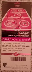 Билет Спартак Москва - Салават Юлаев Уфа 24-09-2019
