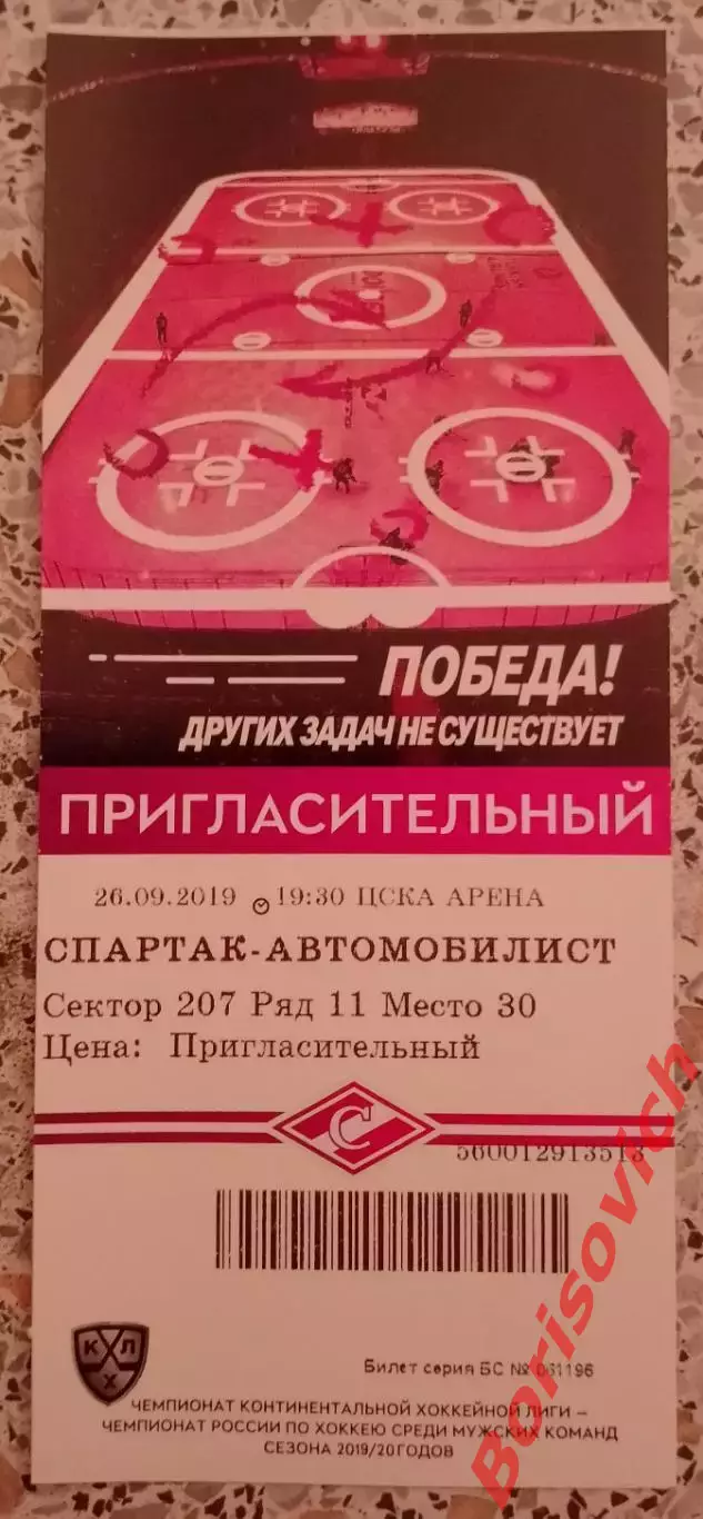 Билет Спартак Москва - Автомобилист Екатеринбург 26-09-2019