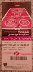 Билет Спартак Москва - Автомобилист Екатеринбург 26-09-2019