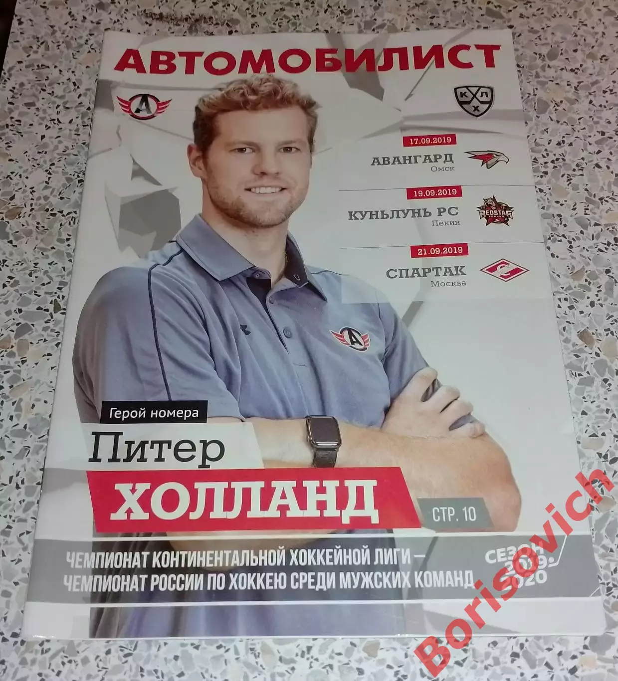 Автомобилист Екатеринбург - Авангард / Куньлунь РС / Спартак Москва 2019