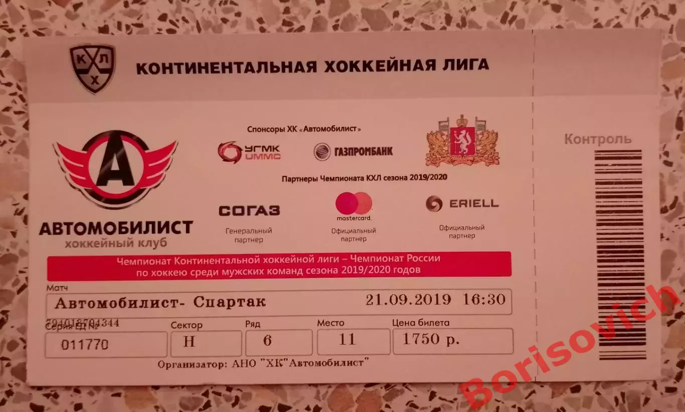 Билет Автомобилист Екатеринбург - Спартак Москва 21-09-2019 ОБМЕН