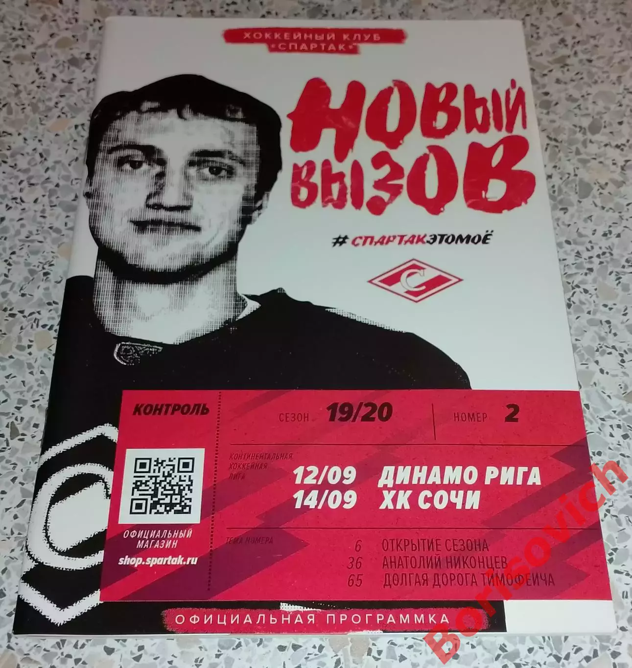 Спартак Москва - Динамо Рига / ХК Сочи Сочи 12,14.09.2019