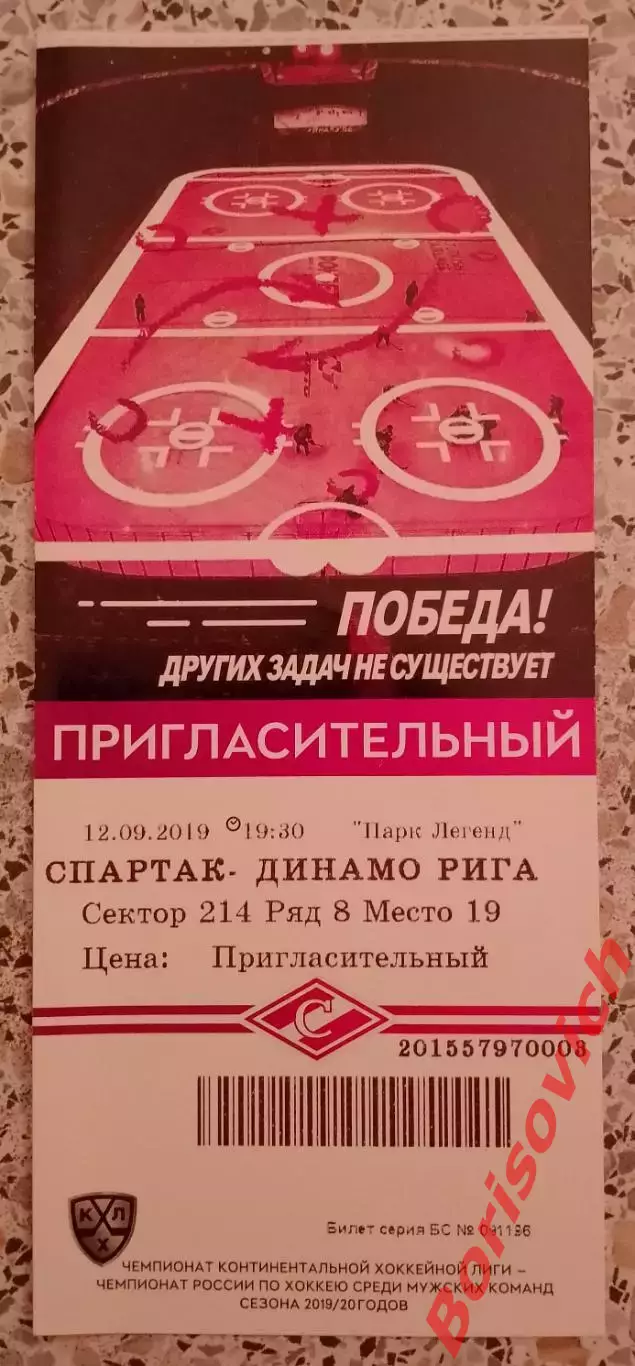 Билет Спартак Москва - Динамо Рига 12.09.2019