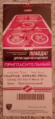 Билет Спартак Москва - Динамо Рига 12.09.2019