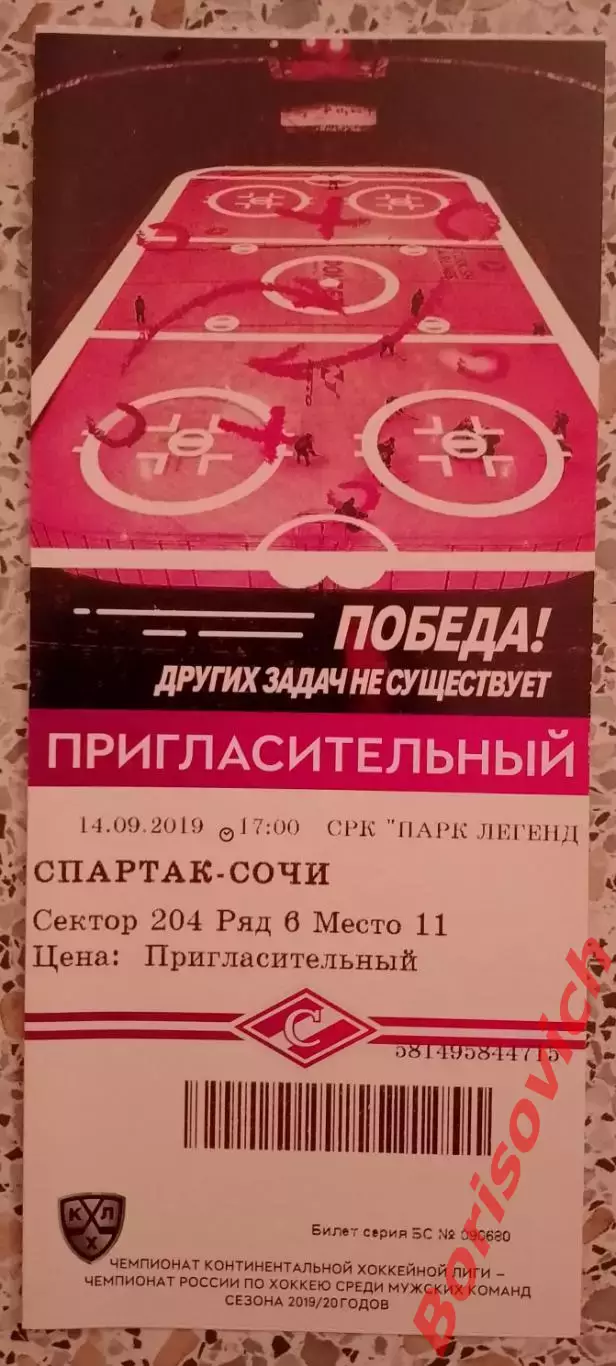 Билет Спартак Москва - ХК Сочи Сочи 14.09.2019