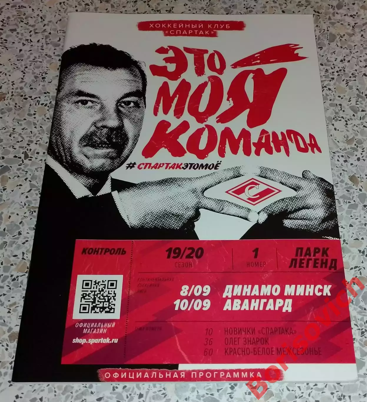 Спартак Москва - Динамо Минск / Авангард Омск 08,10-09-2019