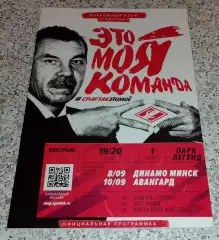 Спартак Москва - Динамо Минск / Авангард Омск 08,10-09-2019