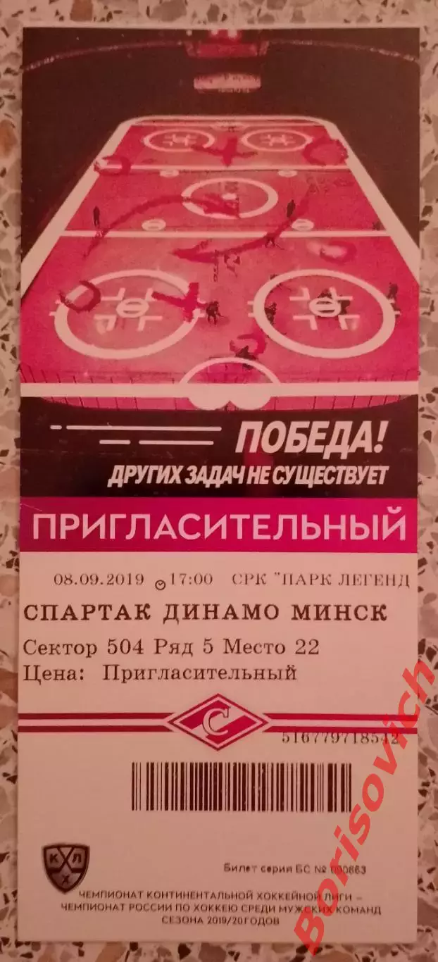 Билет Спартак Москва - Динамо Минск 08-09-2019