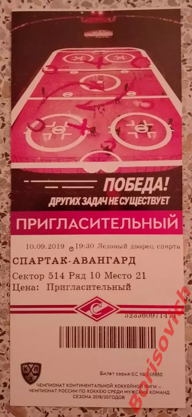 Билет Спартак Москва - Авангард Омск 10-09-2019