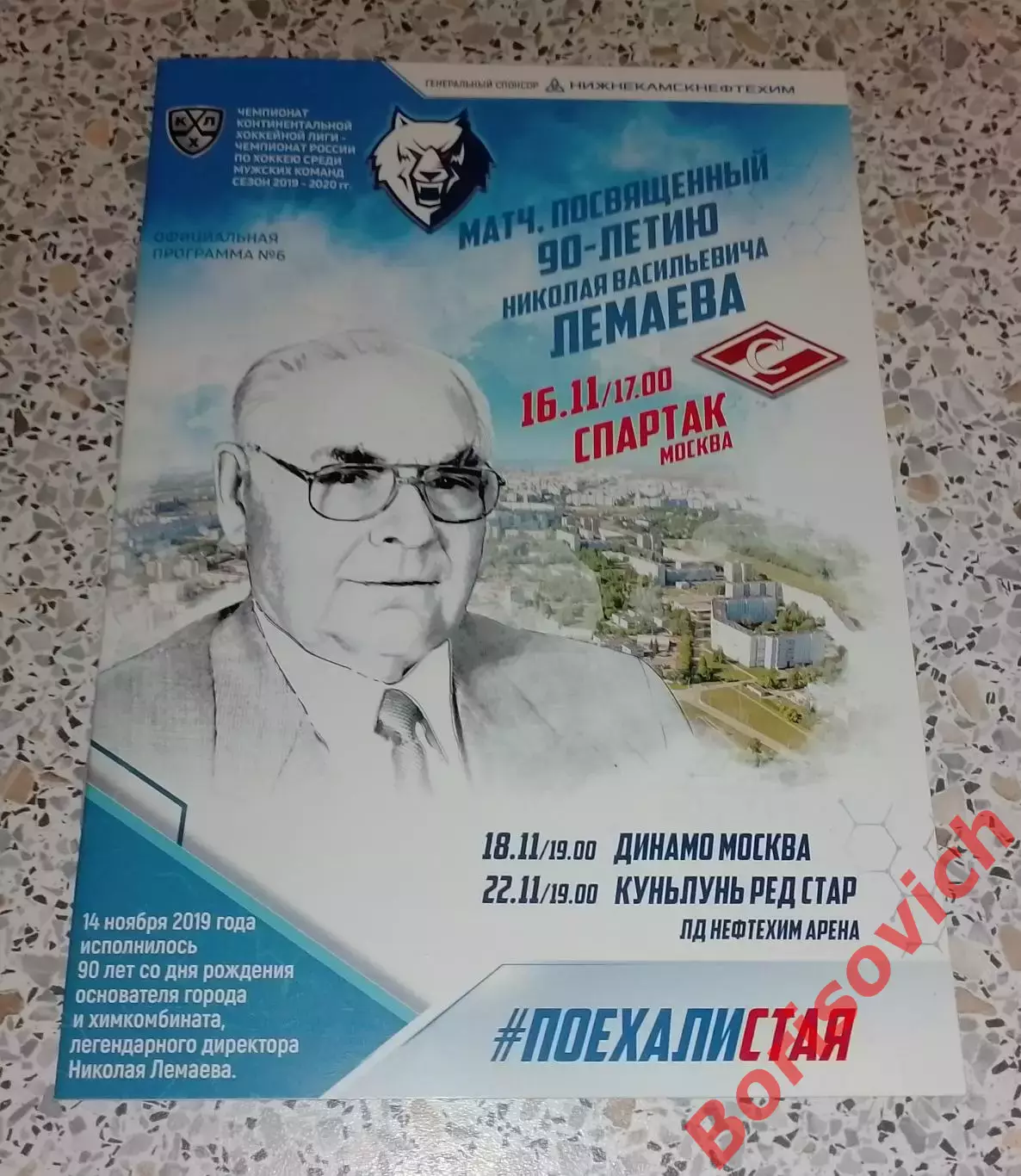 Нефтехимик Нижнекамск - Спартак Москва / Динамо Москва / Куньлунь Пекин 2019