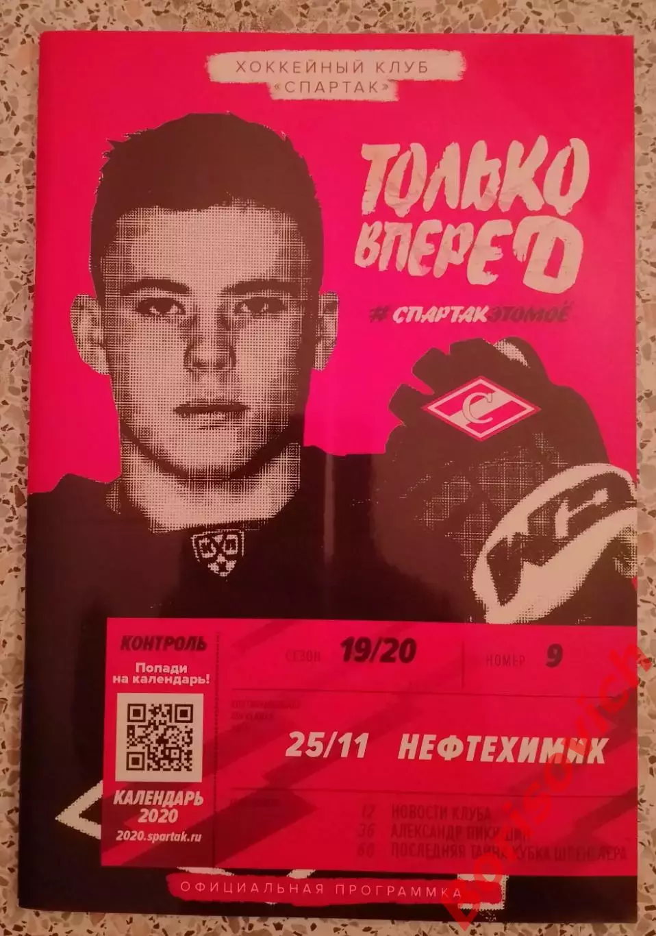 Спартак Москва - Нефтехимик Нижнекамск 25-11-2019