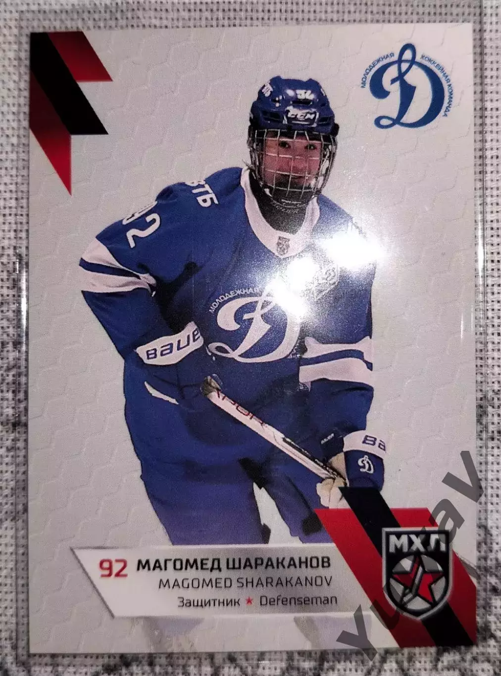 Магомед Шараканов хх/30 Динамо