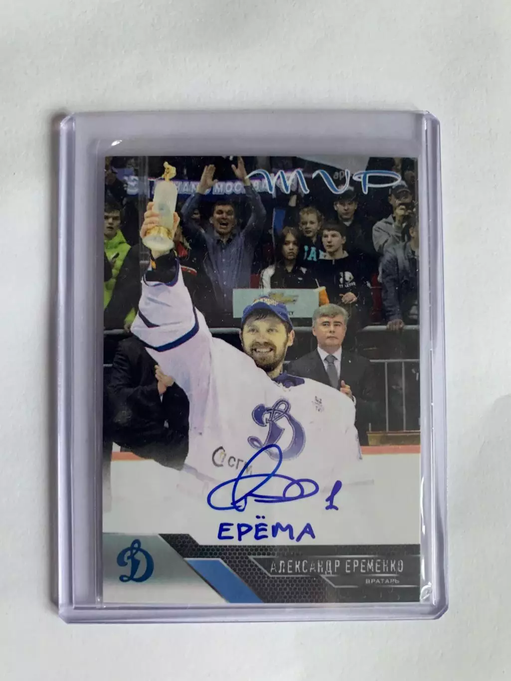 Автограф. Александр Еременко.MVP. 5/8 Динамо