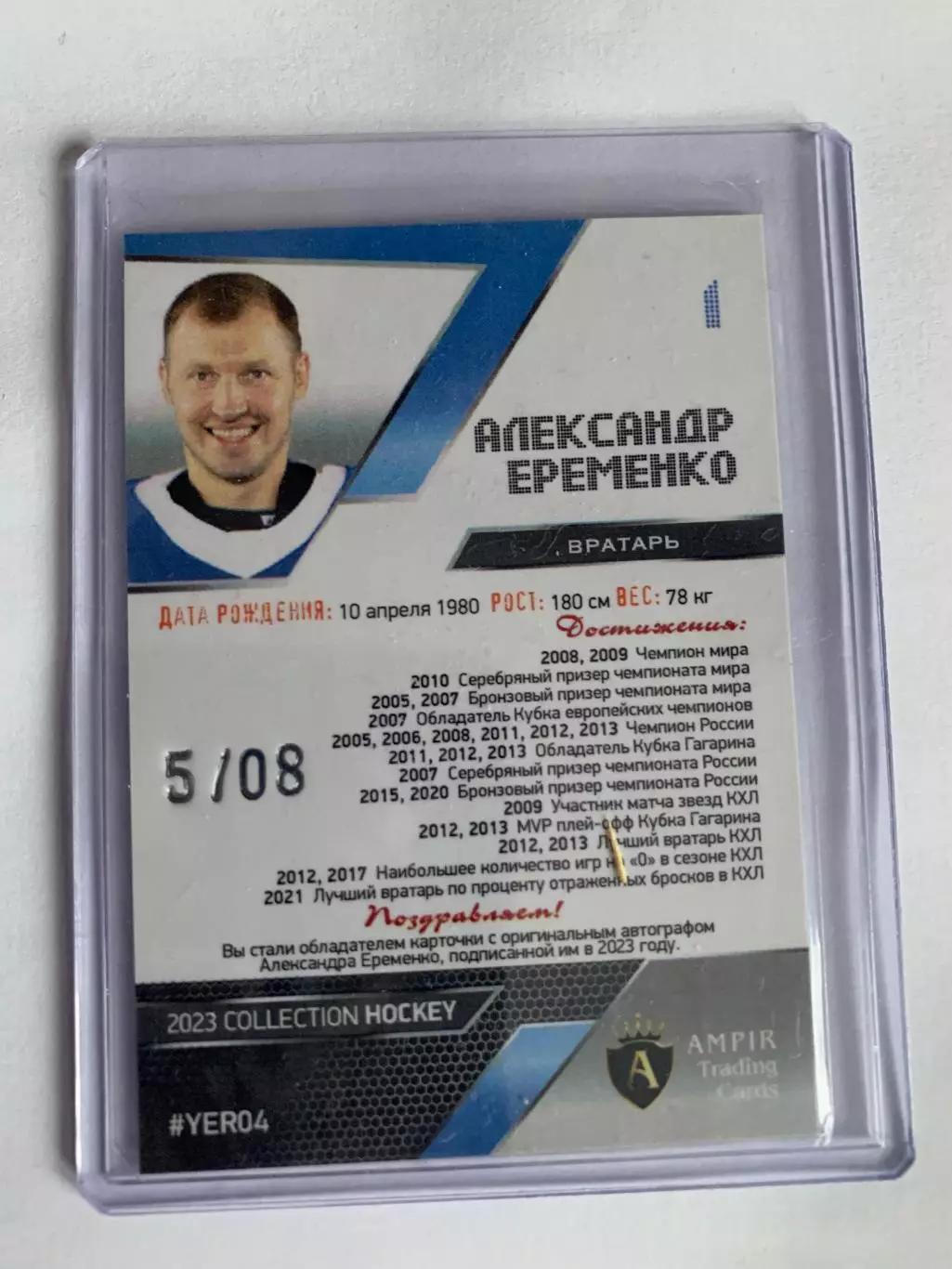 Автограф. Александр Еременко.MVP. 5/8 Динамо 1