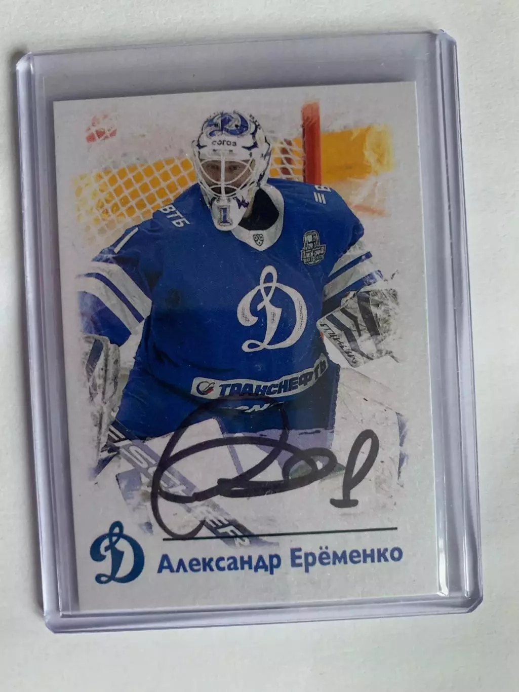 Автограф. Александр Еременко.3/8. Динамо