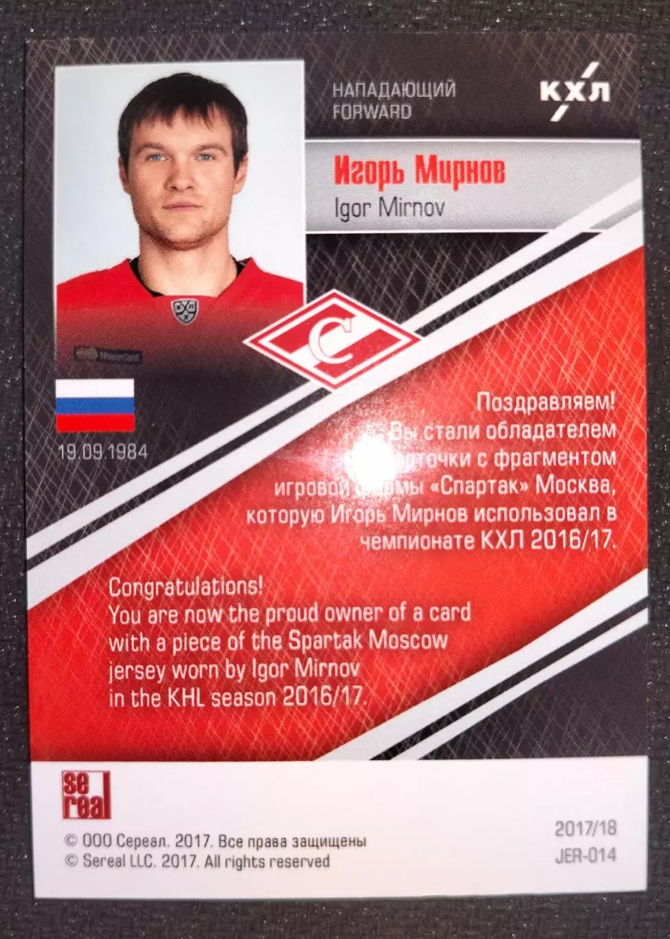 Джерси карта.Игорь Мирнов .Спартак/Динамо/Ак Барс 1