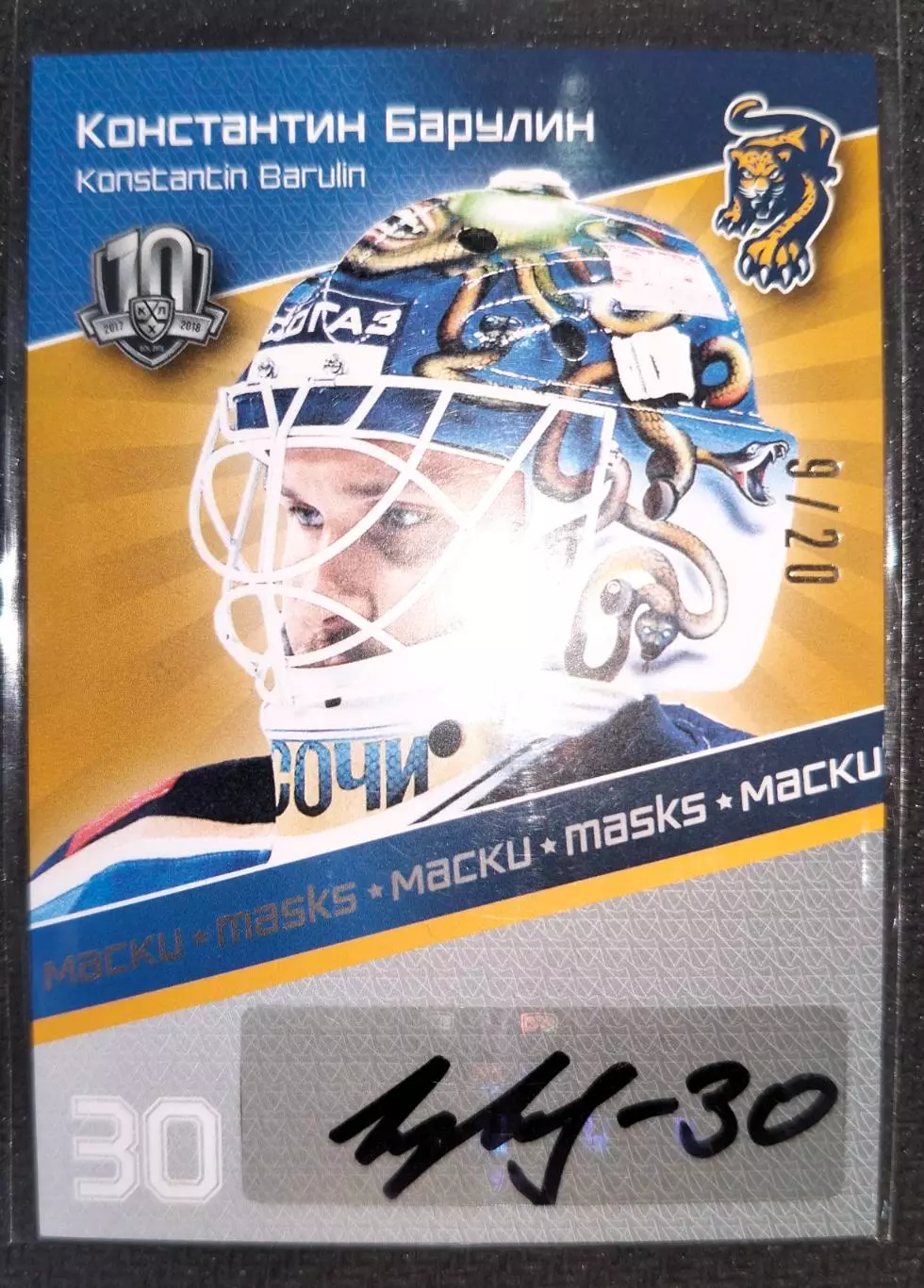 Автограф. Константин Барулин 9/20 Сочи / Спартак /ЦСКА