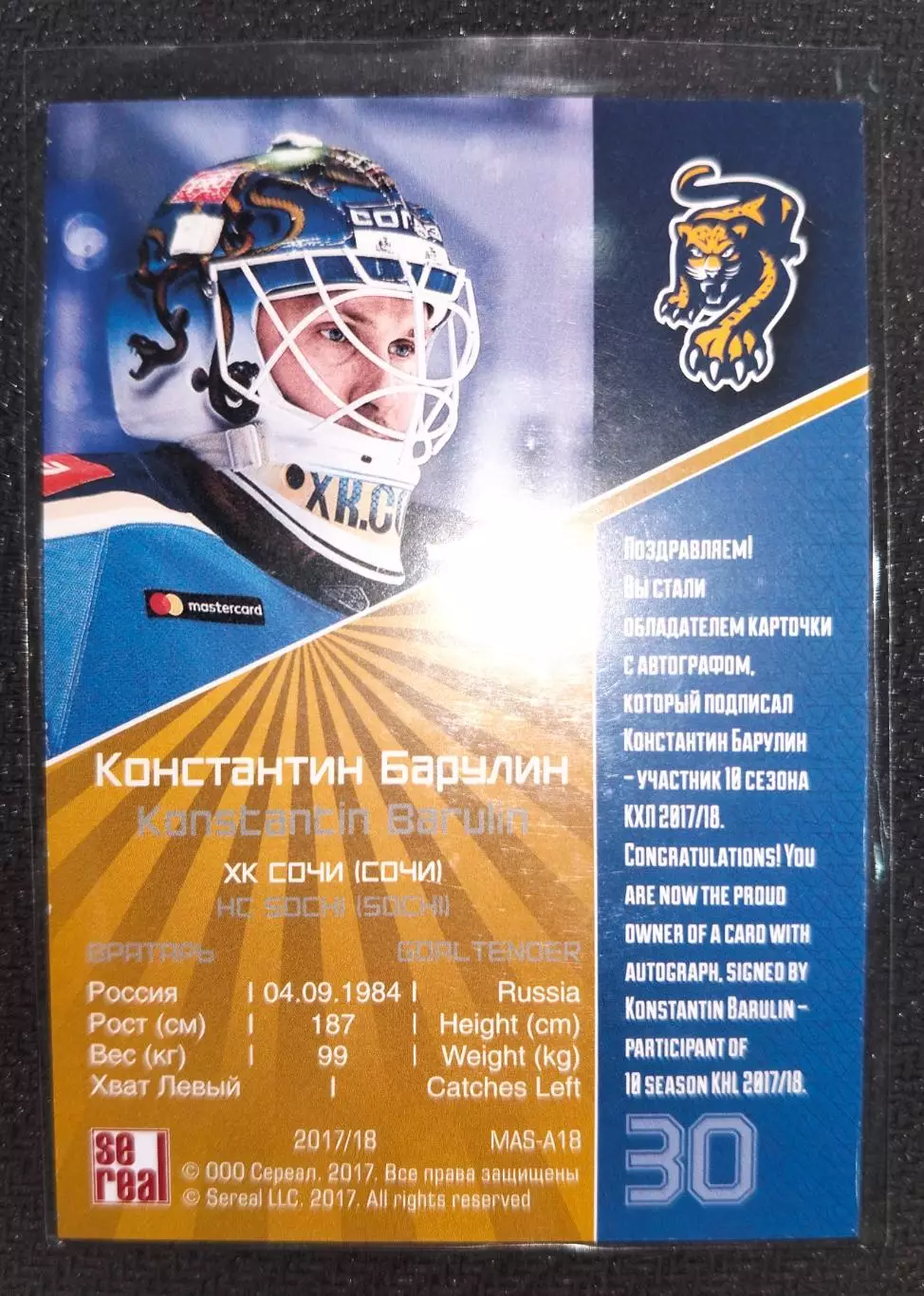 Автограф. Константин Барулин 9/20 Сочи / Спартак /ЦСКА 1