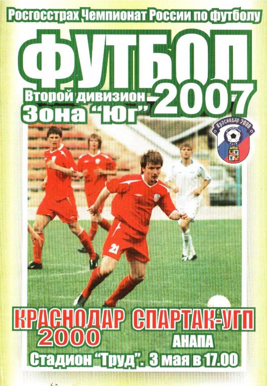 Краснодар-2000 - Спартак-УГП(Анапа) - 3.05.2007г.