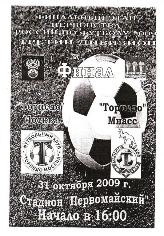 Торпедо(Москва) - Торпедо(Миасс) - 31.10.2009г. (финал)