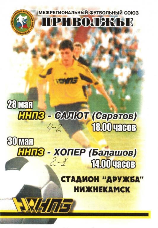 ННПЗ (Нижнекамск) - Салют (Саратов) + Хопер (Балашов) - 28 + 30.05 2004