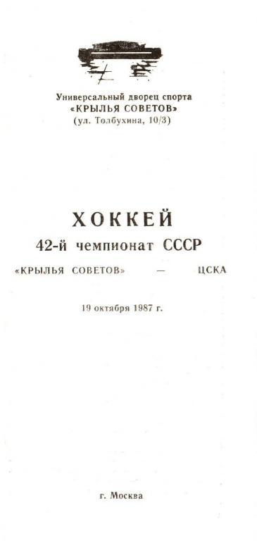 Крылья Советов (Москва) - ЦСКА - 19.10.1987г.