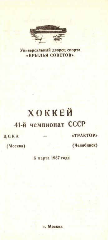 ЦСКА Москва – ТРАКТОР Челябинск - 05.03.1987г.