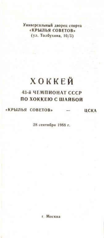 КРЫЛЬЯ СОВЕТОВ Москва – ЦСКА Москва - 28.09.1988г.