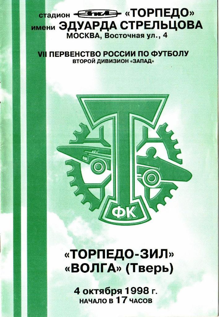 Торпедо-ЗИЛ Москва - Волга Тверь - 4.10.1998 г.