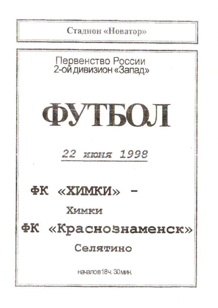 Фк Химки - ФК Краснознаменск Селятино - 22.06.1998 г.