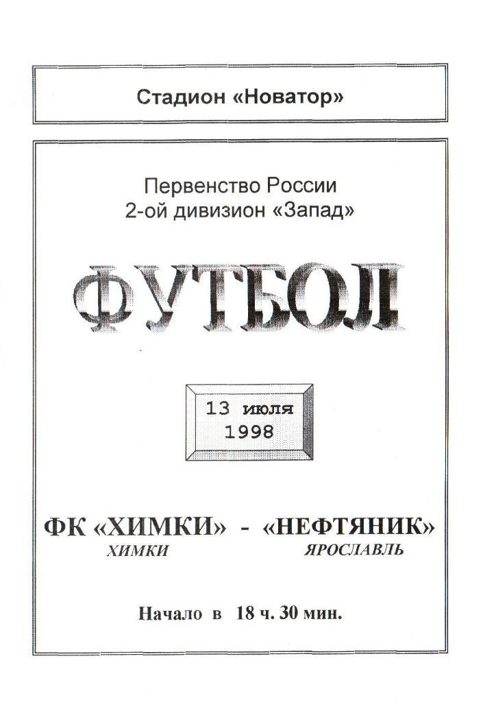 Фк Химки - Нефтяник Ярославль - 13.07.1998 г.